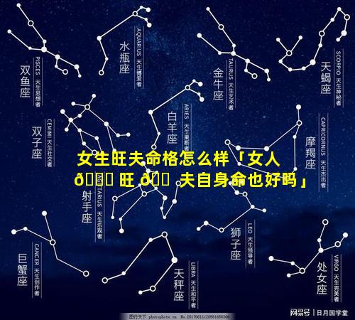 女生旺夫命格怎么样「女人 🐈 旺 🐠 夫自身命也好吗」